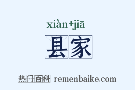 县家是什么意思的图片